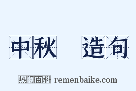 中秋節造句是什么意思的图片